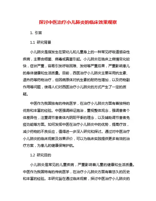 探讨中医治疗小儿肺炎的临床效果观察