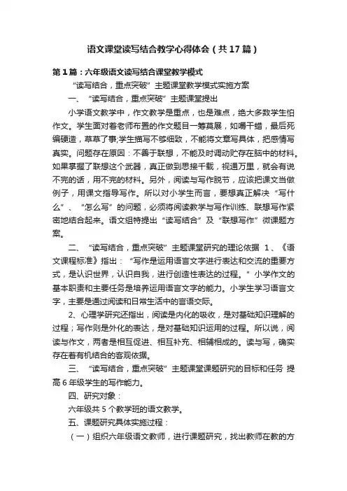 语文课堂读写结合教学心得体会（共17篇）