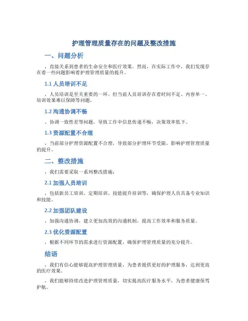 护理管理质量存在的问题及整改措施
