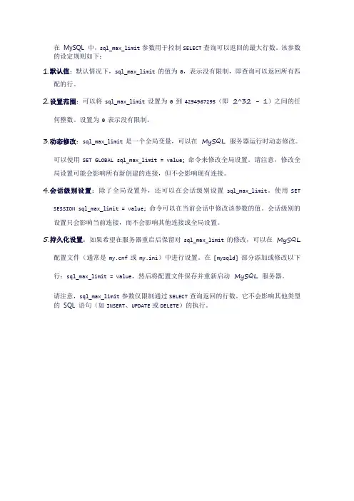 mysql sqlmaxlimit的设定规则