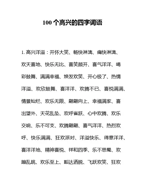 100个高兴的四字词语