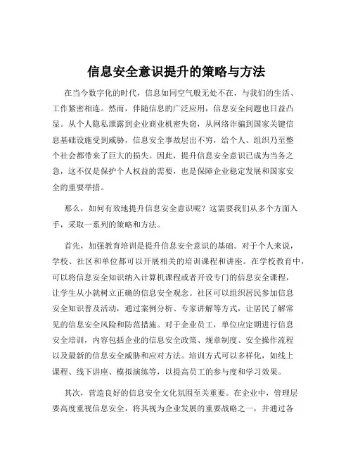 信息安全意识提升的策略与方法