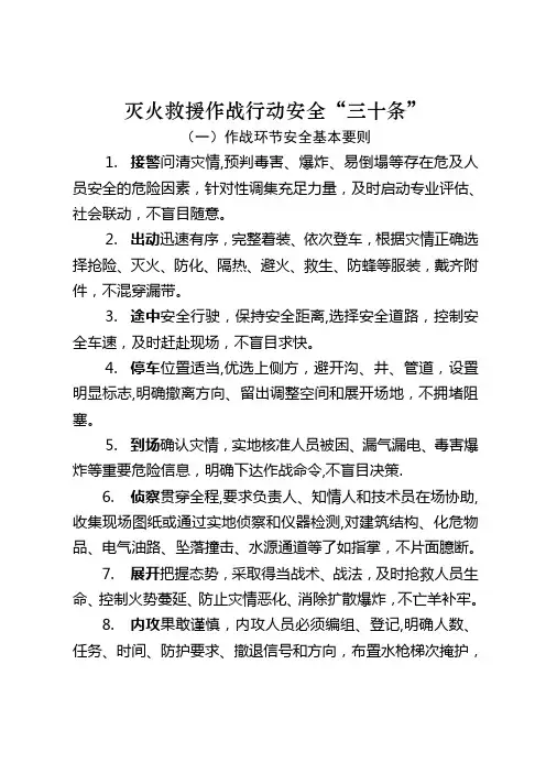 灭火救援作战行动安全“三十条”