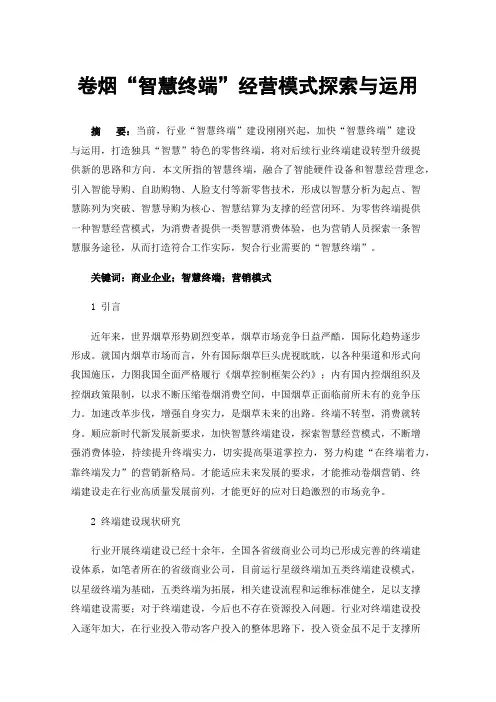 卷烟“智慧终端”经营模式探索与运用