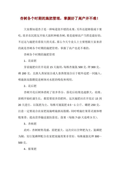 杏树各个时期的施肥管理,掌握好了高产并不难!