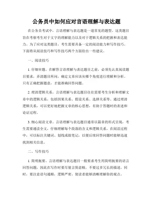 公务员中如何应对言语理解与表达题