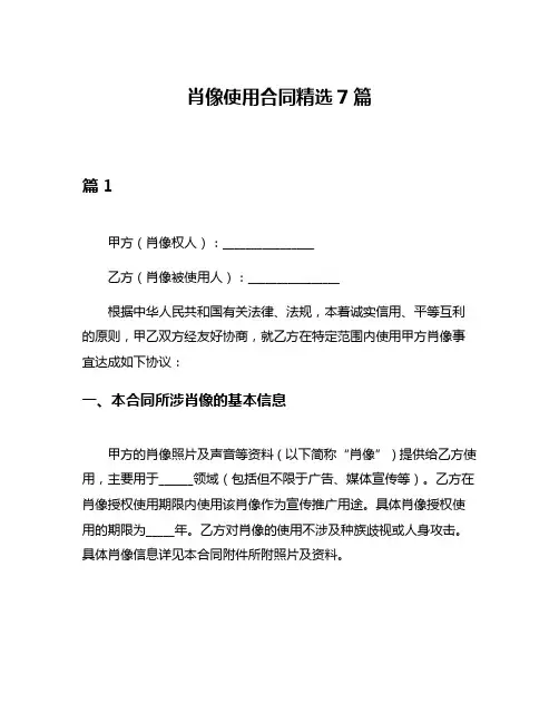 肖像使用合同精选7篇