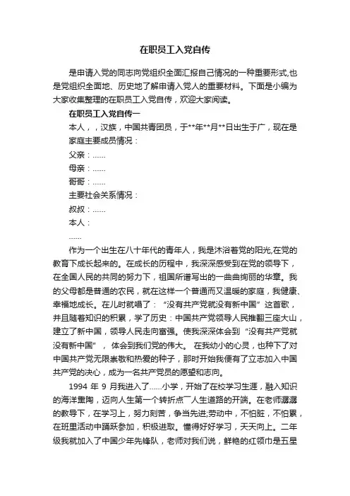 在职员工入党自传