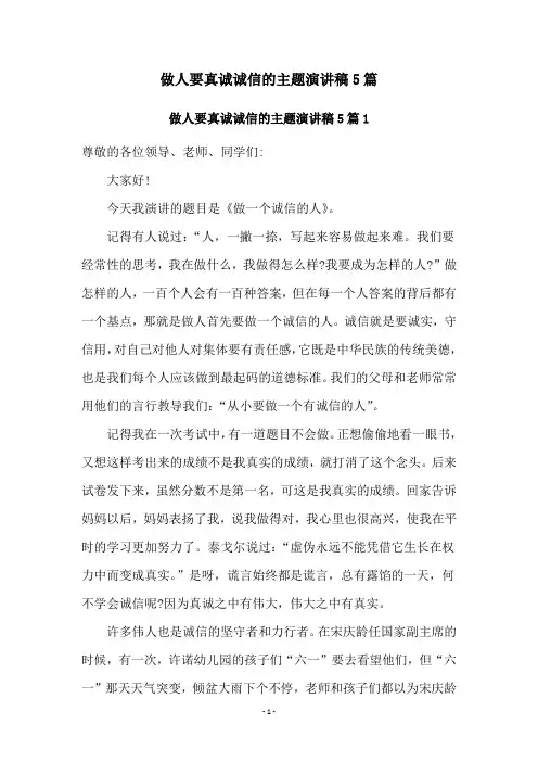 做人要真诚诚信的主题演讲稿5篇