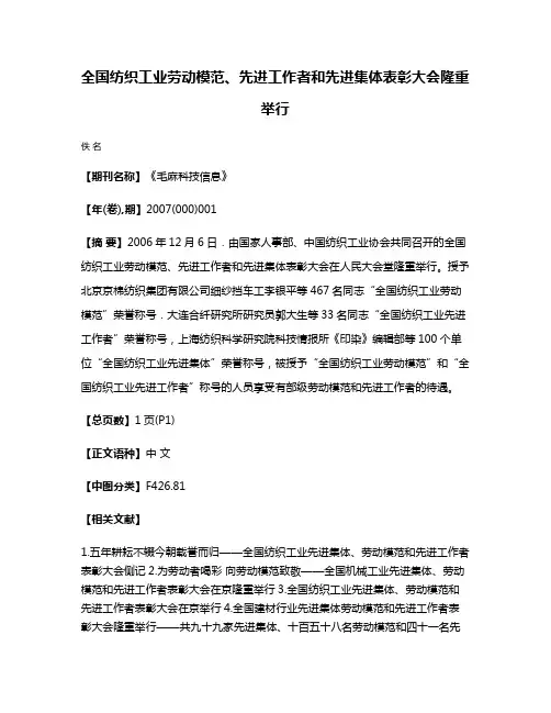 全国纺织工业劳动模范、先进工作者和先进集体表彰大会隆重举行
