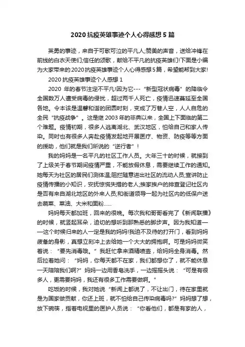 2020抗疫英雄事迹个人心得感想5篇