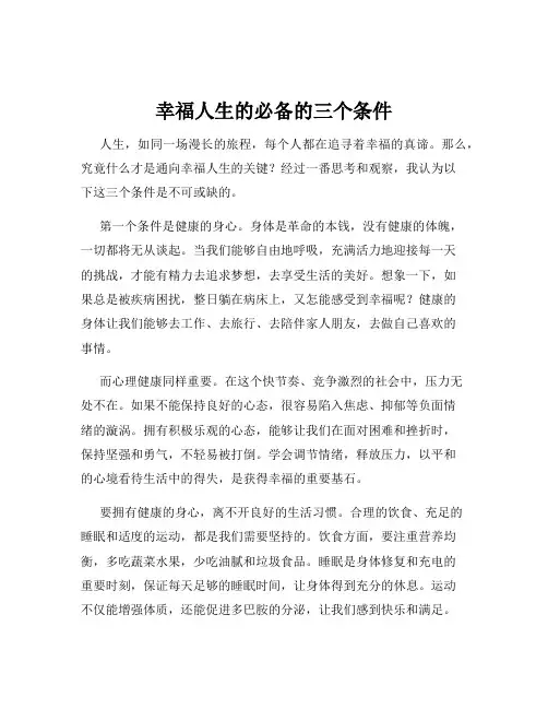 幸福人生的必备的三个条件
