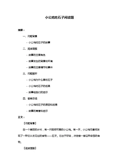 小公鸡吃石子阅读题