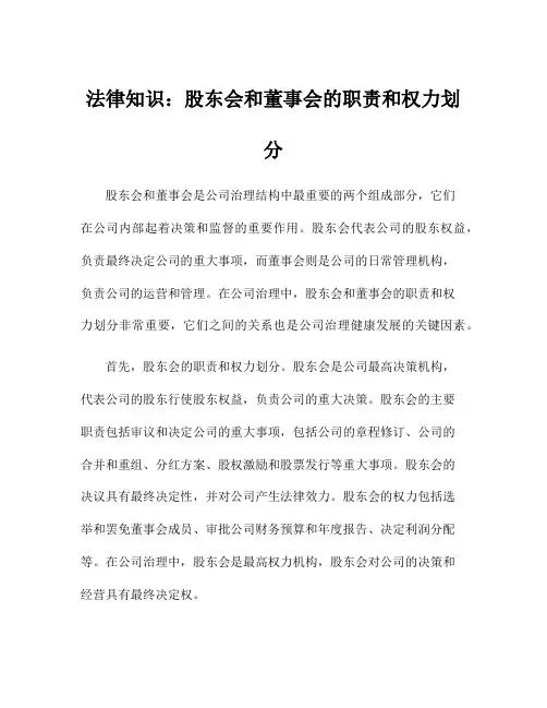 法律知识：股东会和董事会的职责和权力划分
