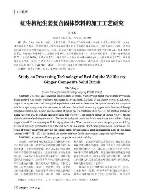 红枣枸杞生姜复合固体饮料的加工工艺研究