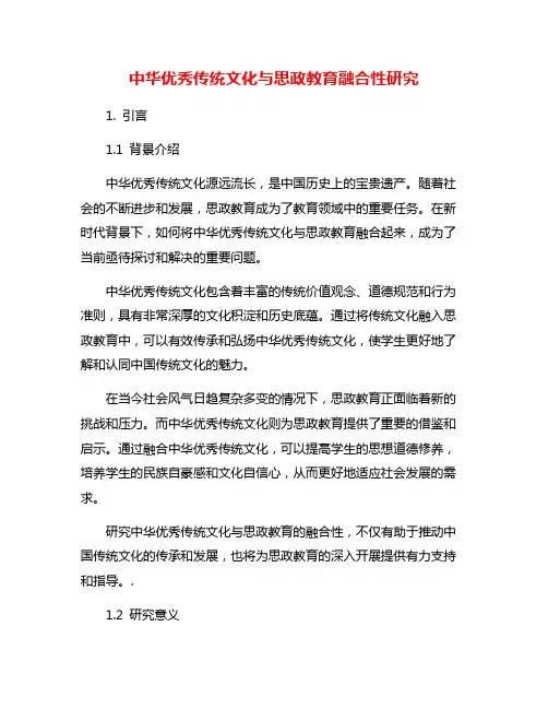 中华优秀传统文化与思政教育融合性研究