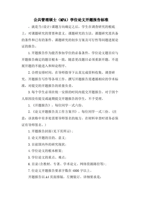 公共管理硕士(MPA)学位论文开题报告规范
