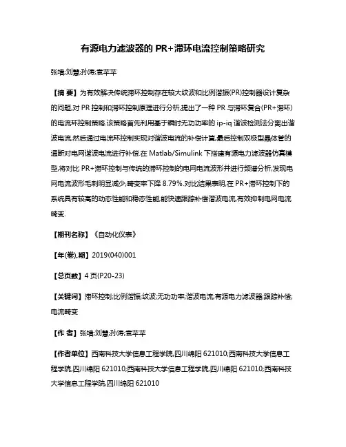 有源电力滤波器的PR+滞环电流控制策略研究