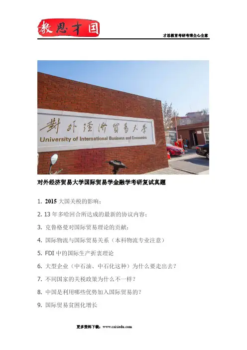 对外经济贸易大学国际贸易学金融学考研复试真题
