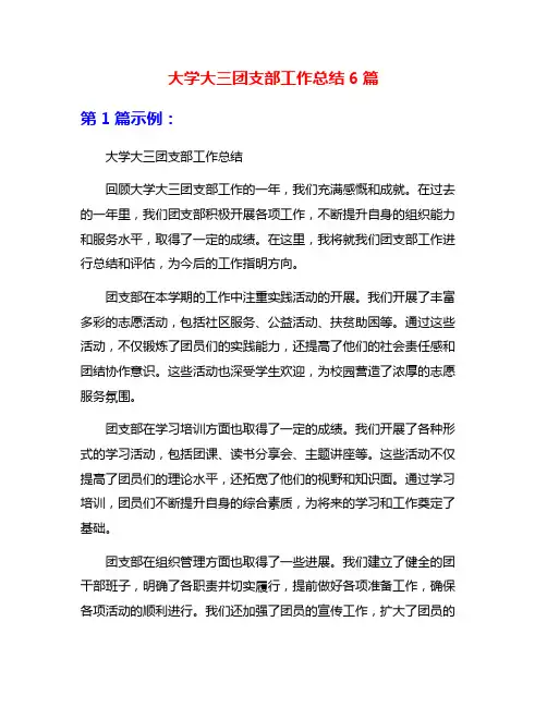 大学大三团支部工作总结6篇