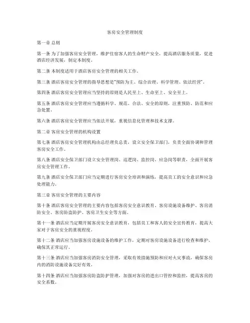 客房安全管理制度