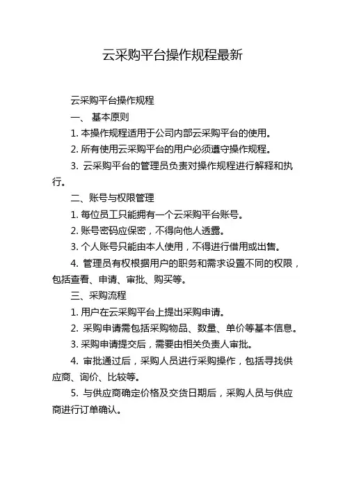 云采购平台操作规程最新