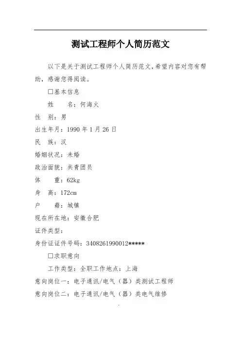 测试工程师个人简历范文