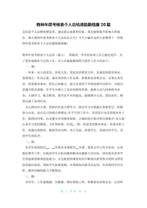 教师年度考核表个人总结德能勤绩廉20篇