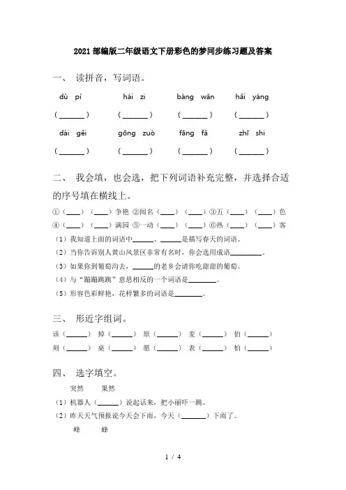 2021部编版二年级语文下册彩色的梦同步练习题及答案