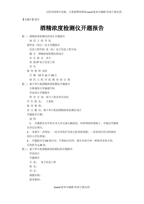 【报告】酒精浓度检测仪开题报告