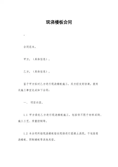 现浇楼板合同