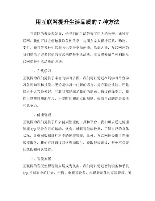 用互联网提升生活品质的7种方法