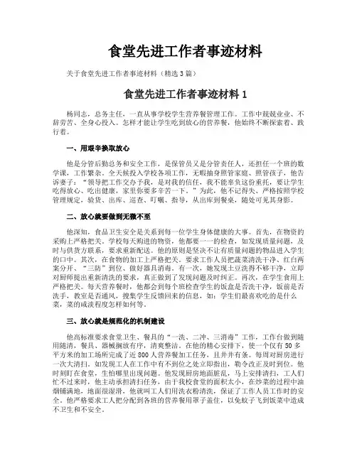 食堂先进工作者事迹材料