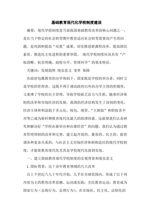 基础教育现代化学校制度建设