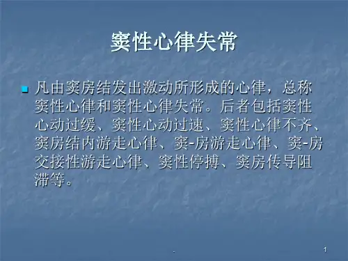 窦性心律失常ppt医学课件