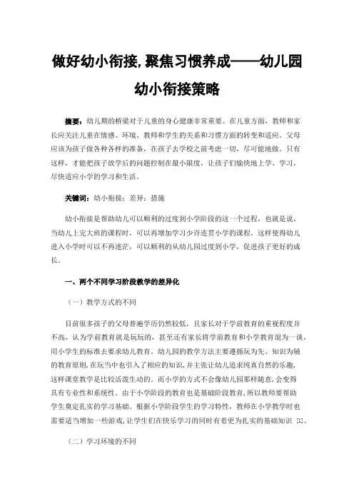 做好幼小衔接,聚焦习惯养成——幼儿园幼小衔接策略