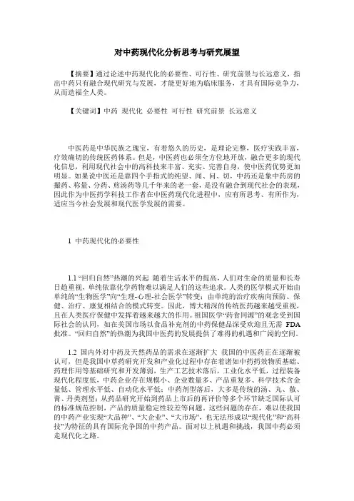 对中药现代化分析思考与研究展望