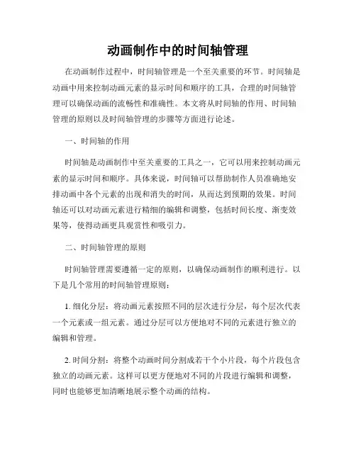 动画制作中的时间轴管理