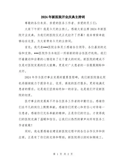 2024年新医院开业庆典主持词