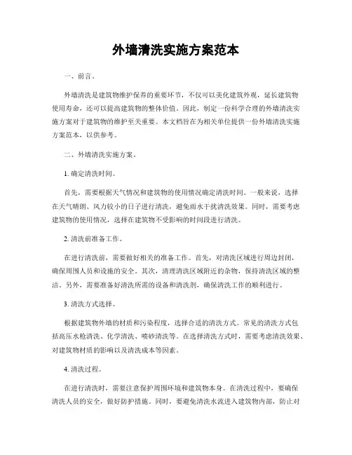 外墙清洗实施方案范本