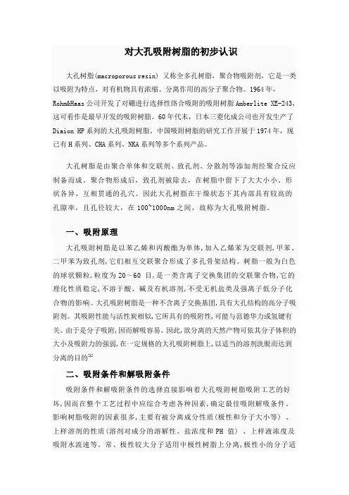 大孔树脂_综述