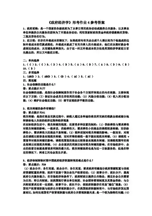 政府经济学形考作业4参考答案