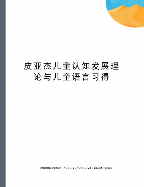 皮亚杰儿童认知发展理论与儿童语言习得