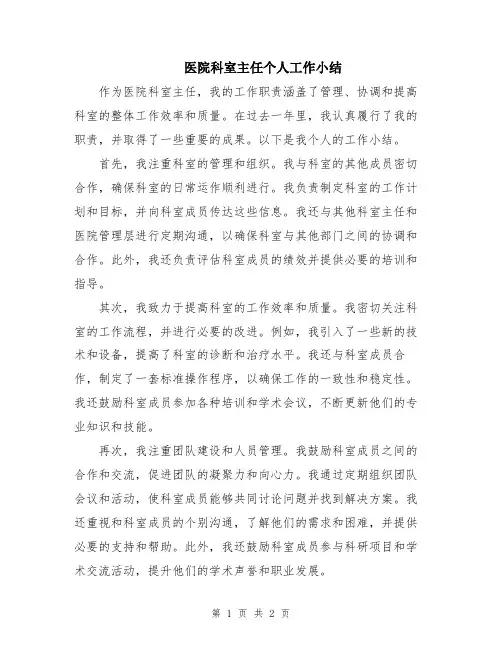 医院科室主任个人工作小结