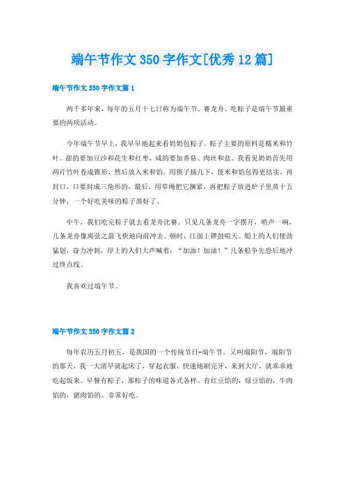 端午节作文350字作文[优秀12篇]
