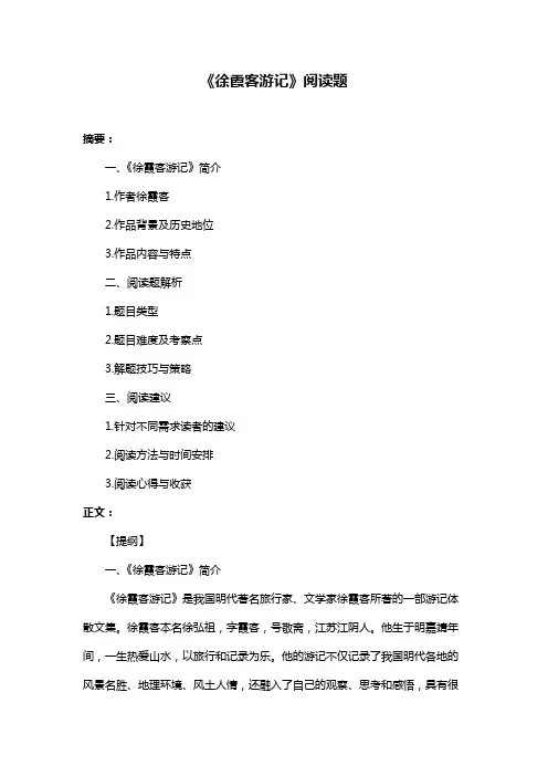 《徐霞客游记》阅读题
