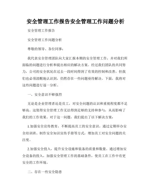 安全管理工作报告安全管理工作问题分析