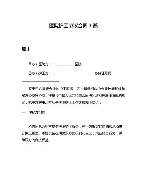 医院护工协议合同7篇