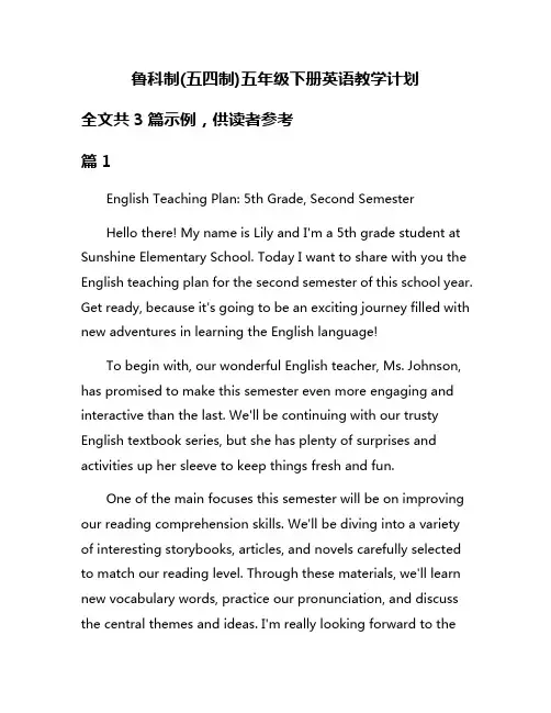 鲁科制(五四制)五年级下册英语教学计划