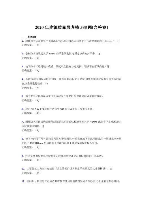 最新2020年建筑质量员考核考试复习题库588题(含标准答案)